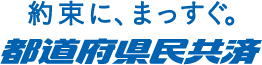 約束に、まっすぐ 都道府県民共済