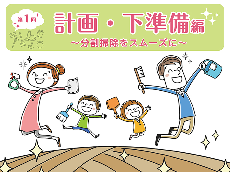 大掃除いらずで新年を迎える！<br>「分割掃除」術のススメ