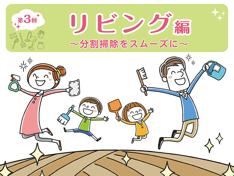 大掃除いらずで新年を迎える！<br>「分割掃除」術のススメ
