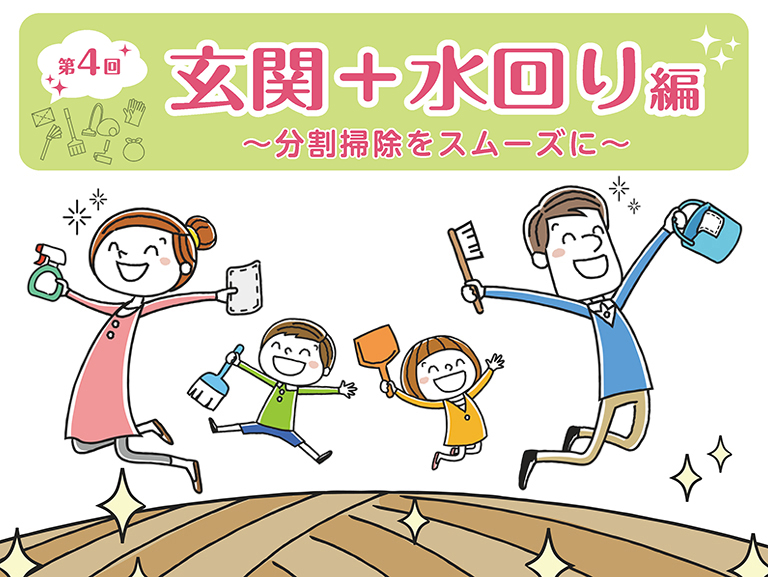 掃除いらずで新年を迎える！<br>「分割掃除」術のススメ＜最終回>