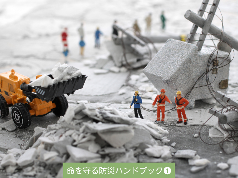 災害はどこでも起こり得る<br>命を守る準備と行動が大切<br>―第1回（調べる）―